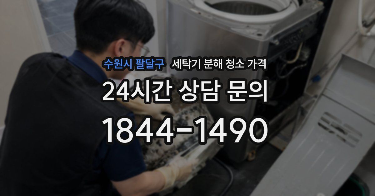 수원시 팔달구 세탁기 분해 청소 가격