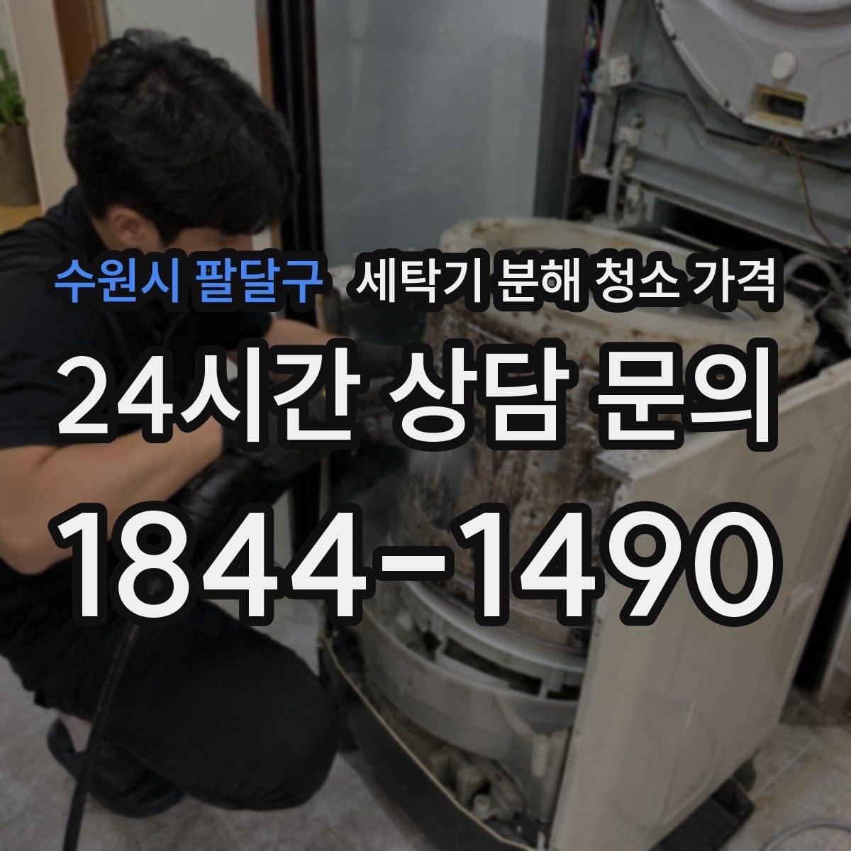 수원시 팔달구 세탁기 분해 청소 가격