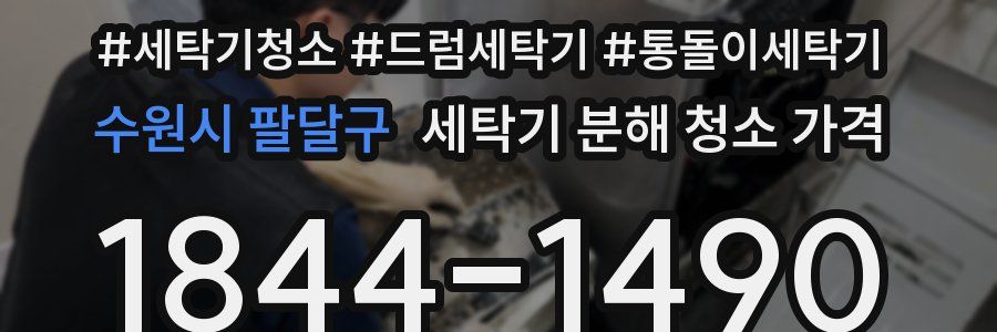 수원시 팔달구 세탁기 분해 청소 가격