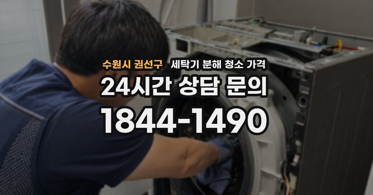 수원시 권선구 세탁기 분해 청소 가격