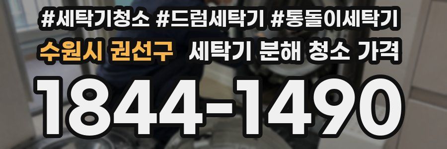 수원시 권선구 세탁기 분해 청소 가격