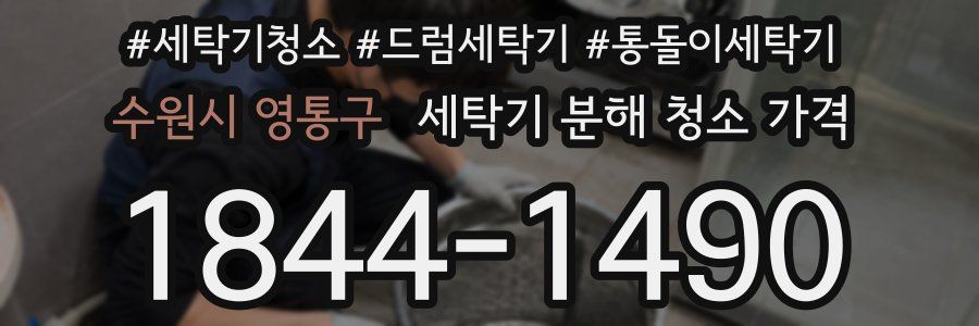 수원시 영통구 세탁기 분해 청소 가격