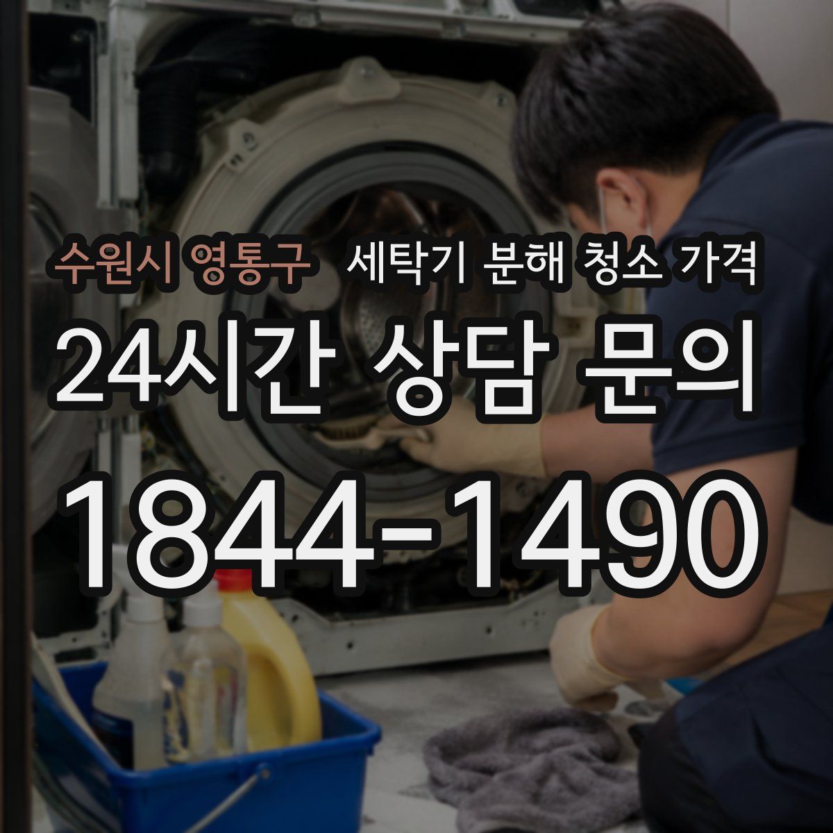 수원시 영통구 세탁기 분해 청소 가격