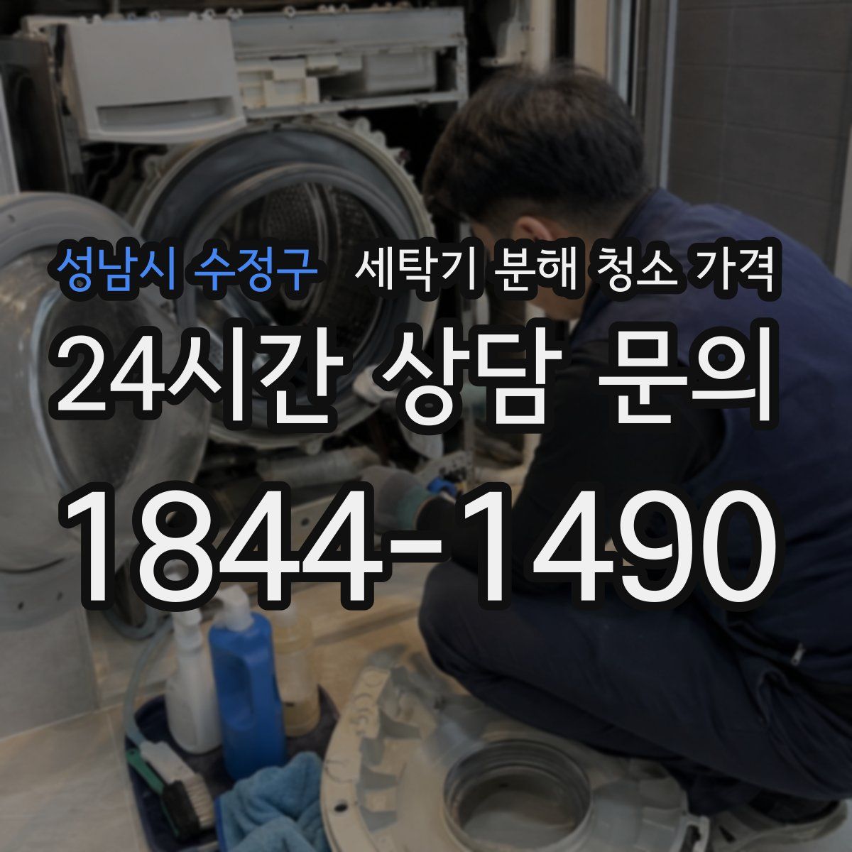 성남시 수정구 세탁기 분해 청소 가격