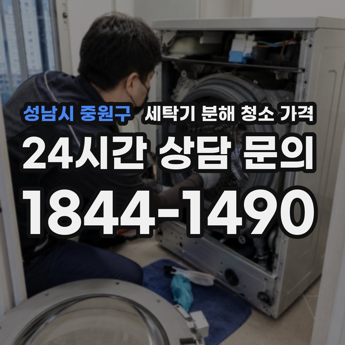 성남시 중원구 세탁기 분해 청소 가격