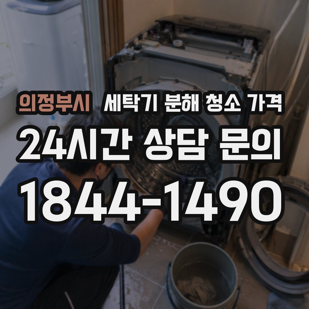 의정부시 세탁기 분해 청소 가격