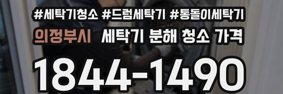 의정부시 세탁기 분해 청소 가격