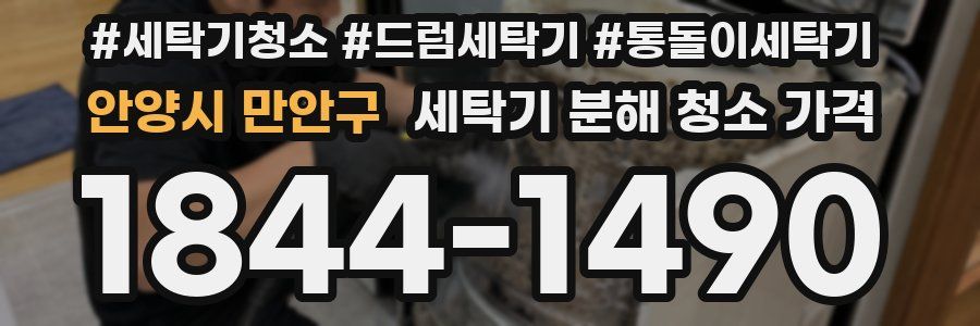 안양시 만안구 세탁기 분해 청소 가격