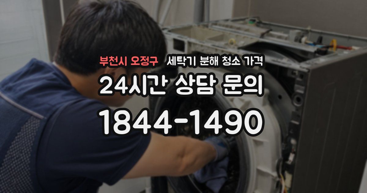 부천시 오정구 세탁기 분해 청소 가격