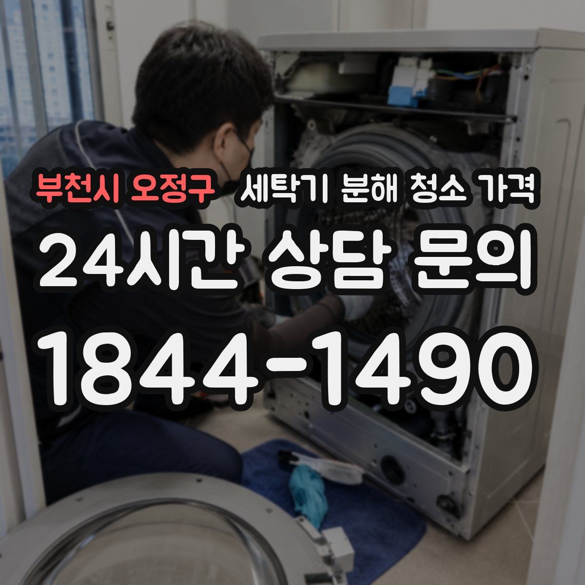 부천시 오정구 세탁기 분해 청소 가격