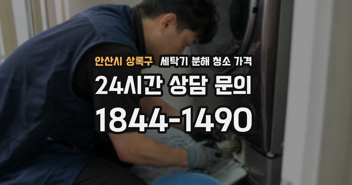 안산시 상록구 세탁기 분해 청소 가격