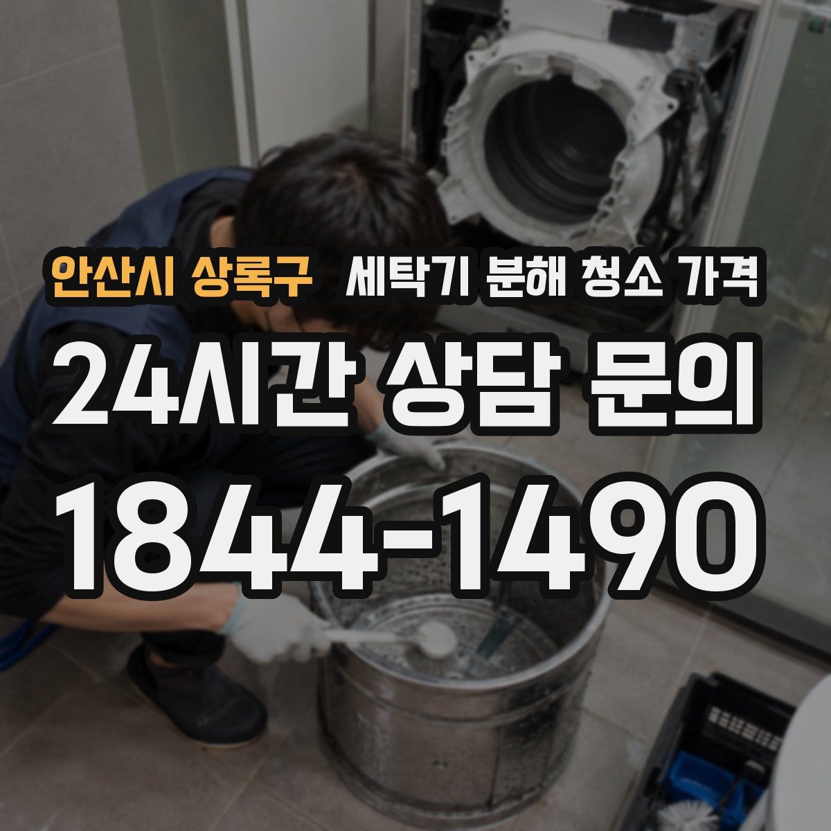 안산시 상록구 세탁기 분해 청소 가격