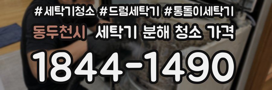 동두천시 세탁기 분해 청소 가격