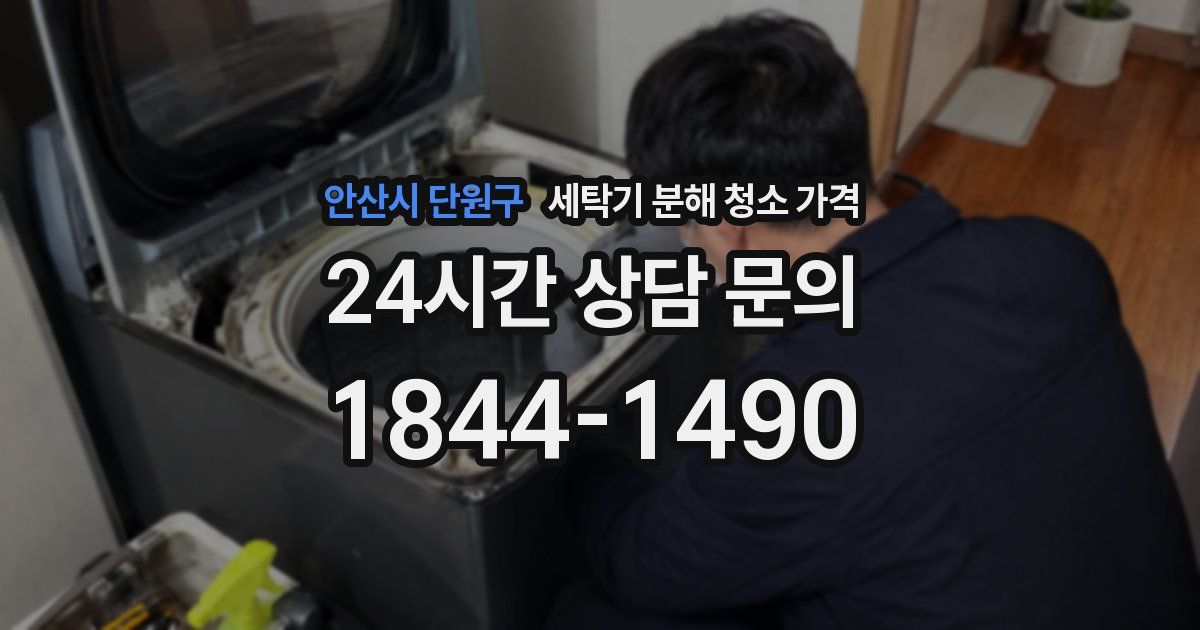안산시 단원구 세탁기 분해 청소 가격