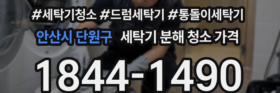 안산시 단원구 세탁기 분해 청소 가격