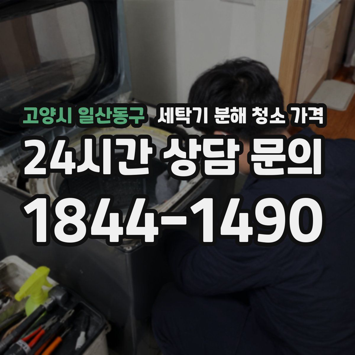 고양시 일산동구 세탁기 분해 청소 가격