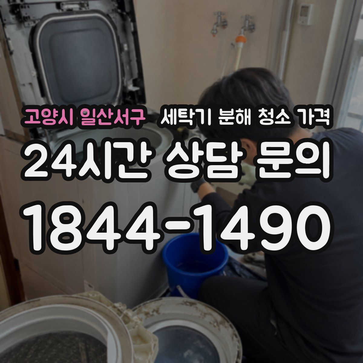 고양시 일산서구 세탁기 분해 청소 가격