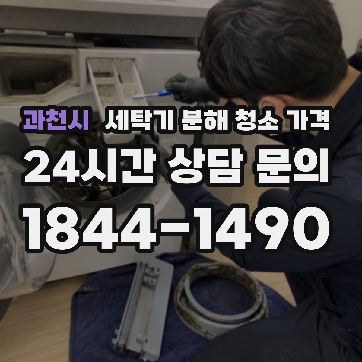 과천시 세탁기 분해 청소 가격