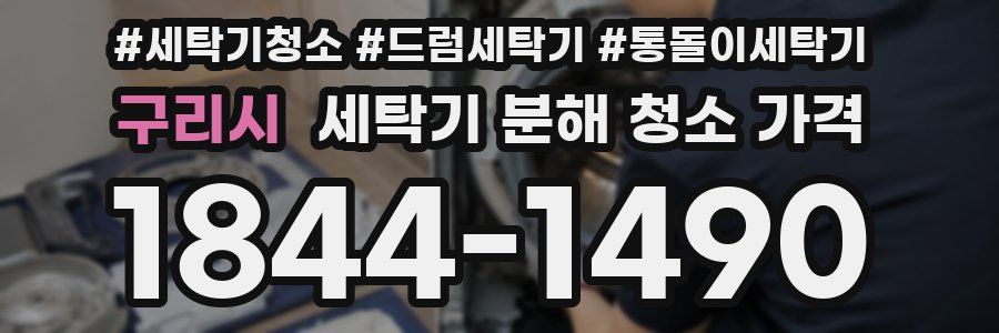 구리시 세탁기 분해 청소 가격