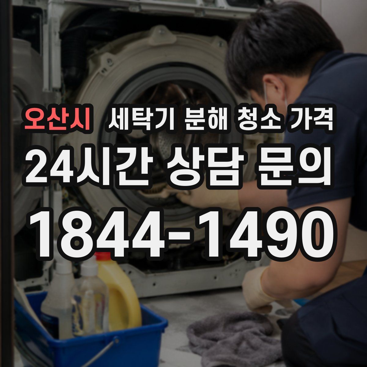 오산시 세탁기 분해 청소 가격