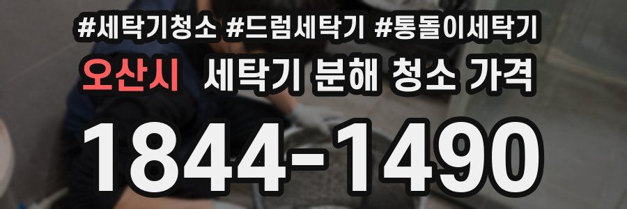 오산시 세탁기 분해 청소 가격