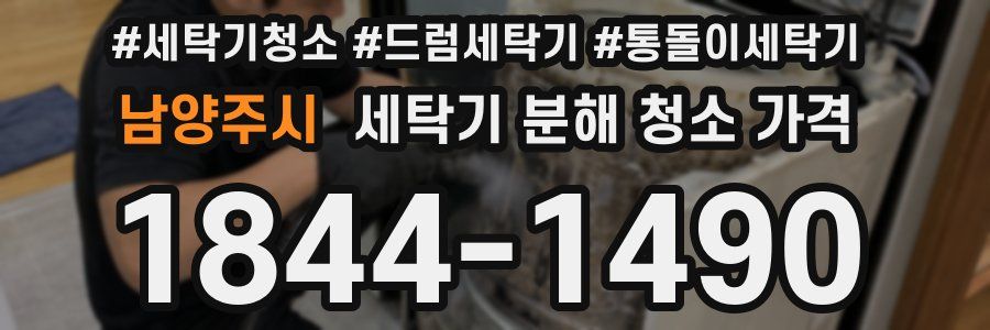 남양주시 세탁기 분해 청소 가격