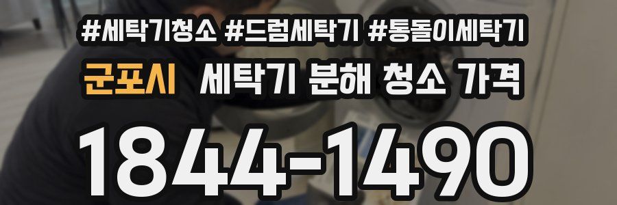 군포시 세탁기 분해 청소 가격