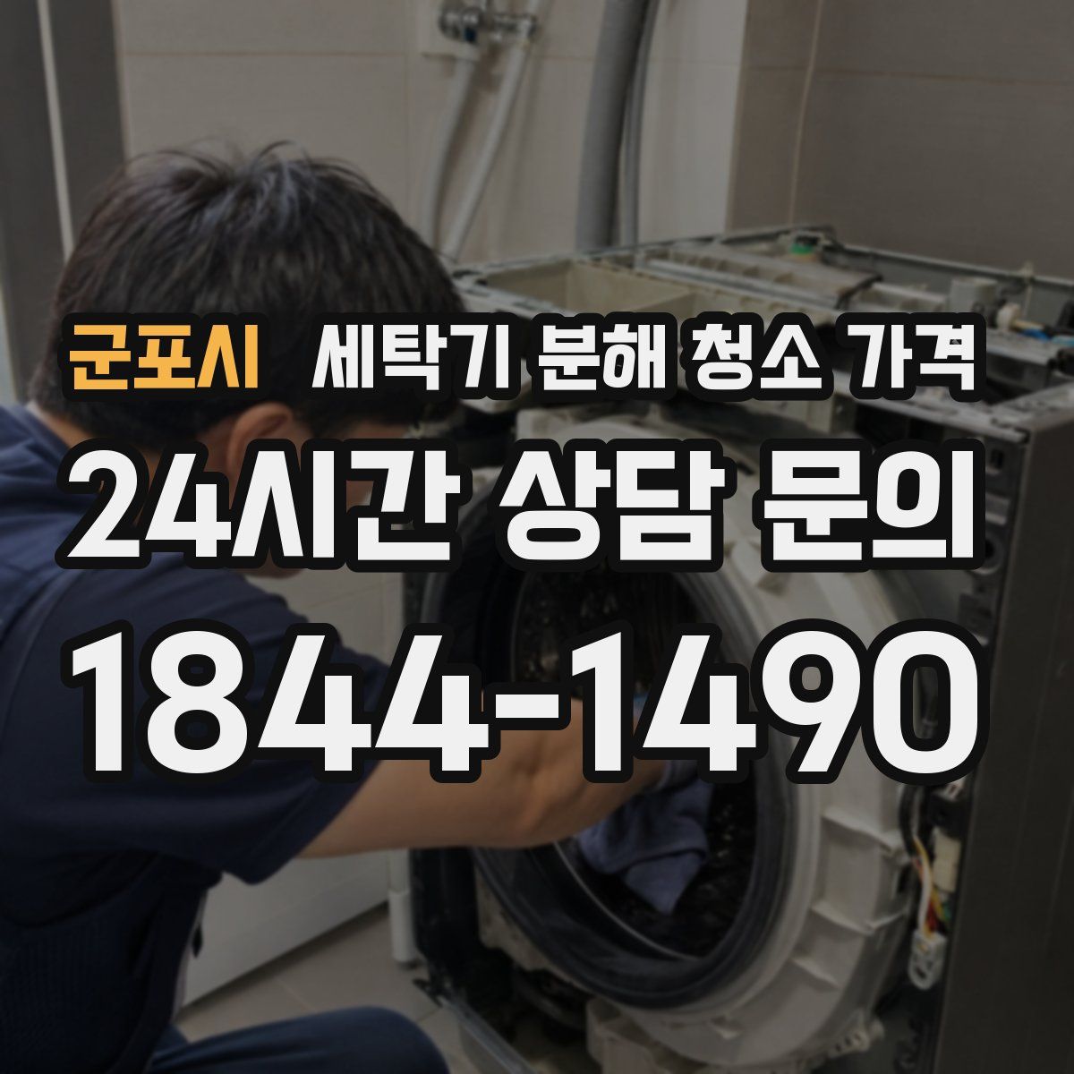 군포시 세탁기 분해 청소 가격