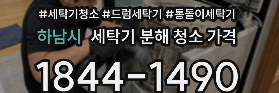 하남시 세탁기 분해 청소 가격