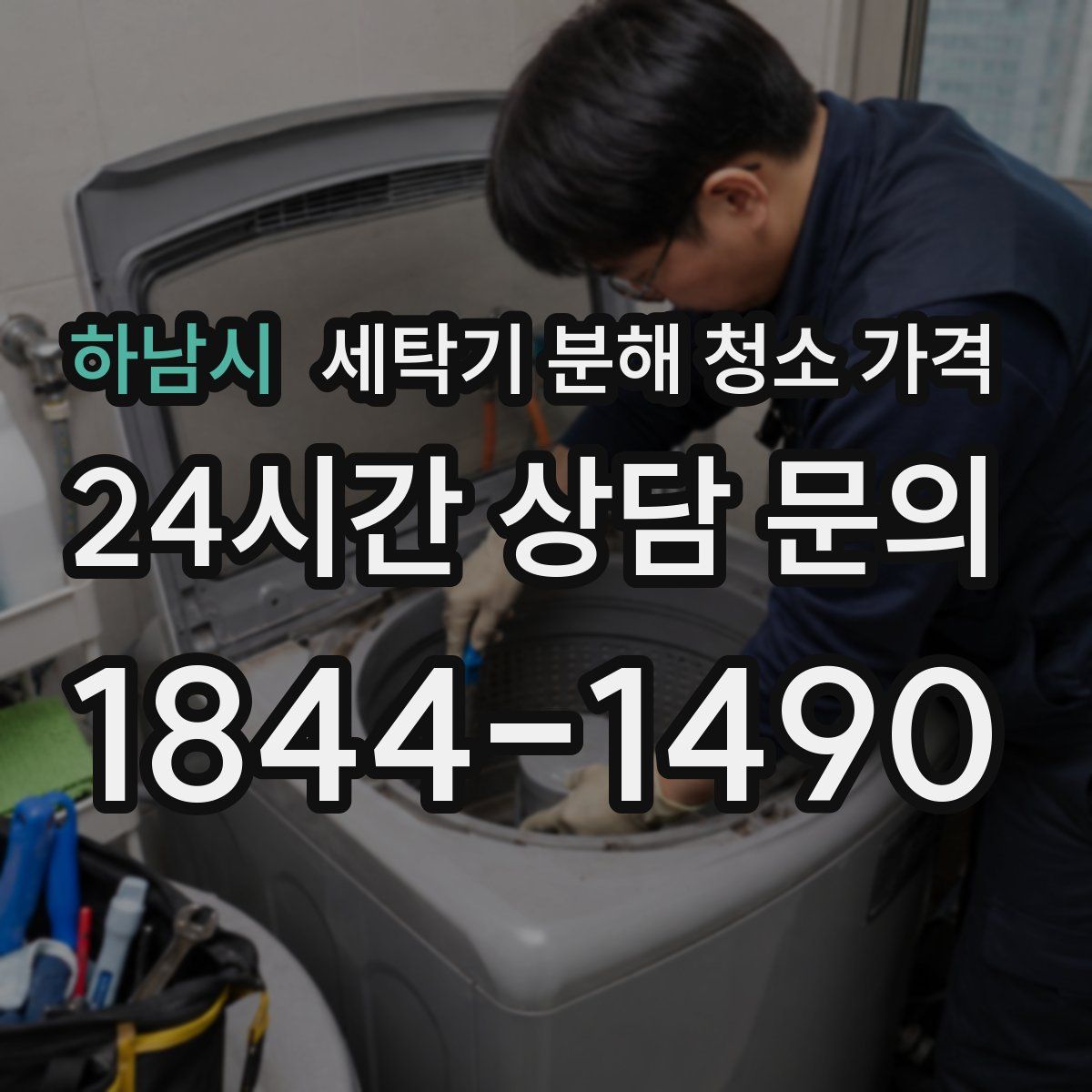 하남시 세탁기 분해 청소 가격