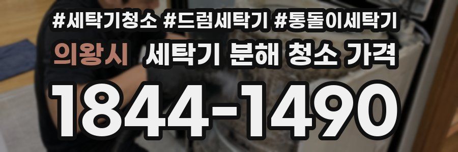 의왕시 세탁기 분해 청소 가격
