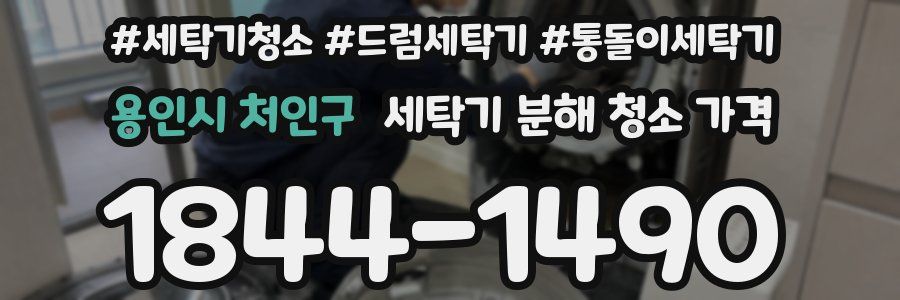 용인시 처인구 세탁기 분해 청소 가격
