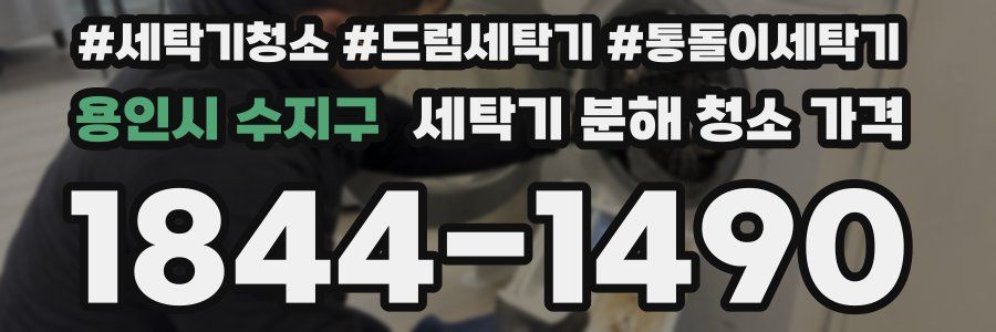 용인시 수지구 세탁기 분해 청소 가격