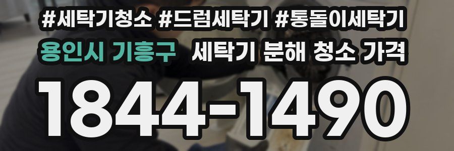 용인시 기흥구 세탁기 분해 청소 가격
