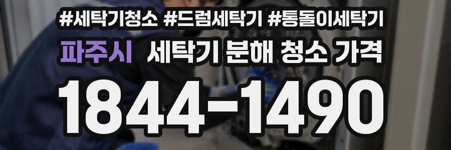 파주시 세탁기 분해 청소 가격