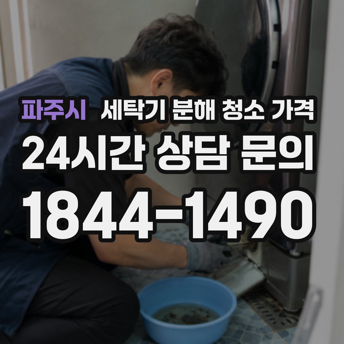 파주시 세탁기 분해 청소 가격