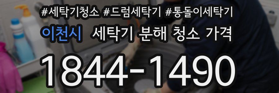 이천시 세탁기 분해 청소 가격