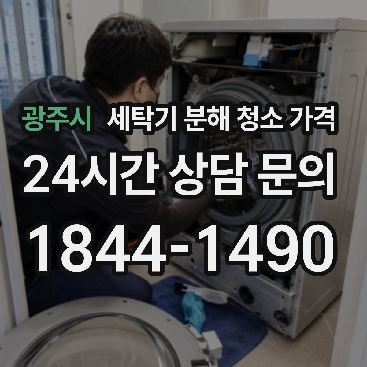 광주시 세탁기 분해 청소 가격