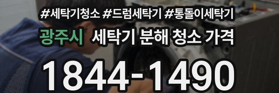 광주시 세탁기 분해 청소 가격