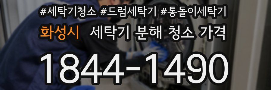 화성시 세탁기 분해 청소 가격