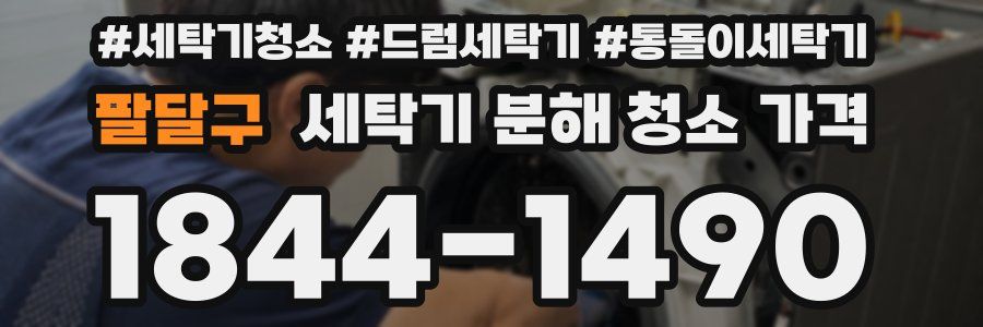 팔달구 세탁기 분해 청소 가격