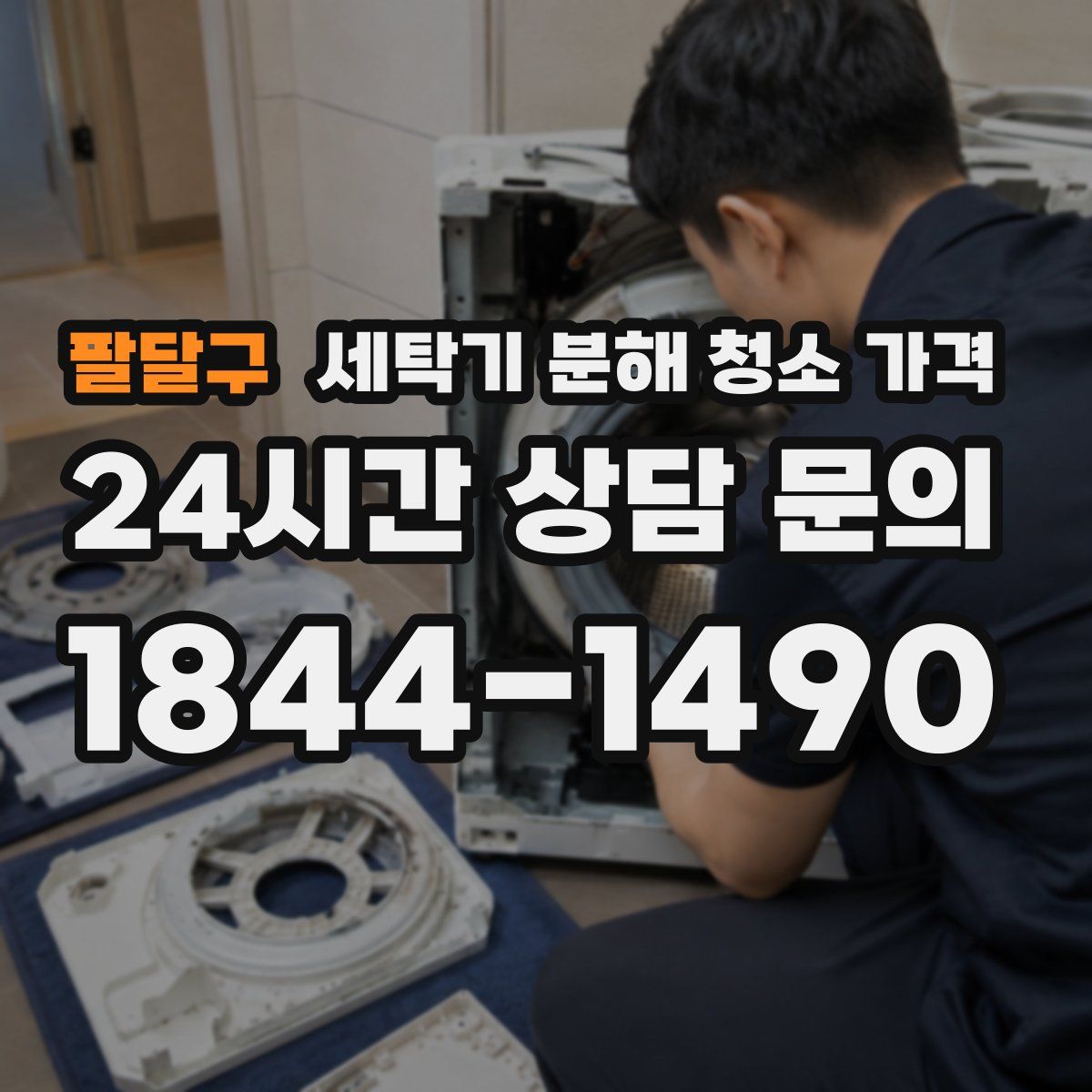 팔달구 세탁기 분해 청소 가격
