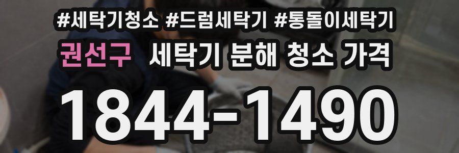 권선구 세탁기 분해 청소 가격