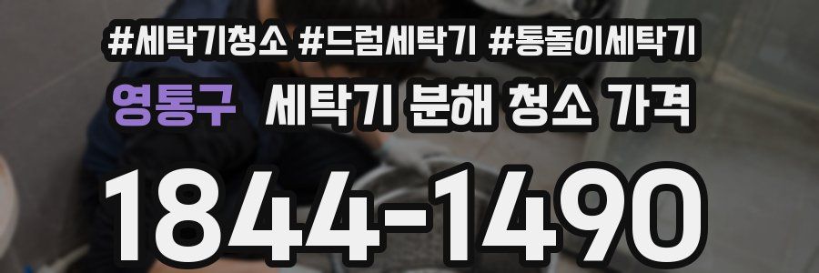 영통구 세탁기 분해 청소 가격