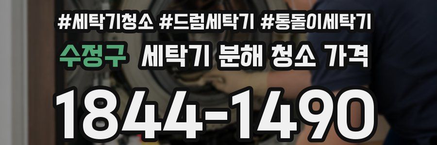 수정구 세탁기 분해 청소 가격