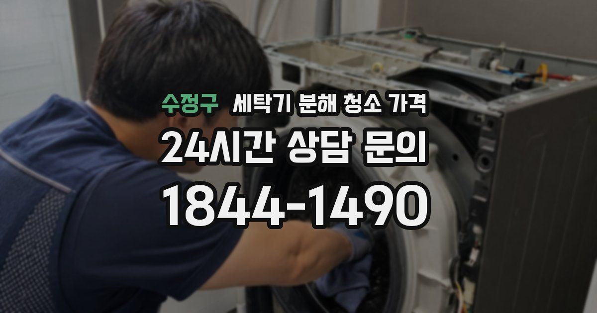 수정구 세탁기 분해 청소 가격