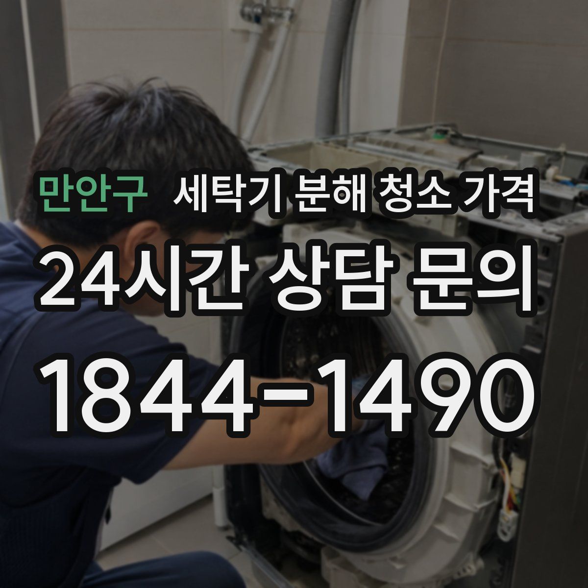 만안구 세탁기 분해 청소 가격