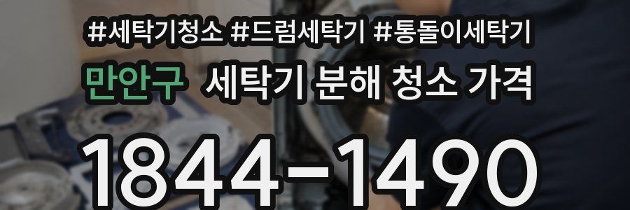 만안구 세탁기 분해 청소 가격
