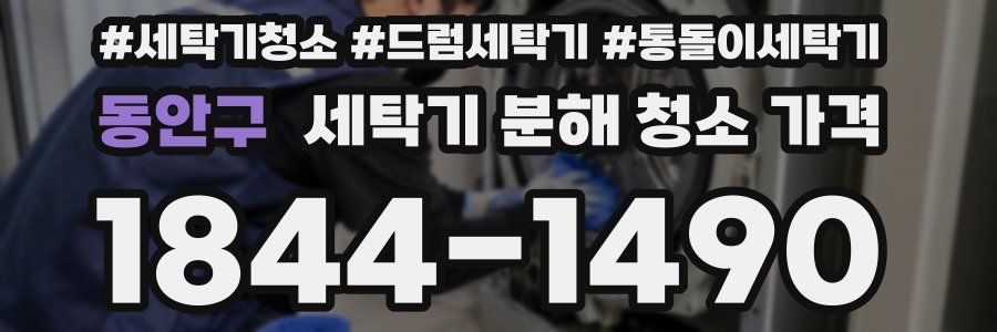 동안구 세탁기 분해 청소 가격