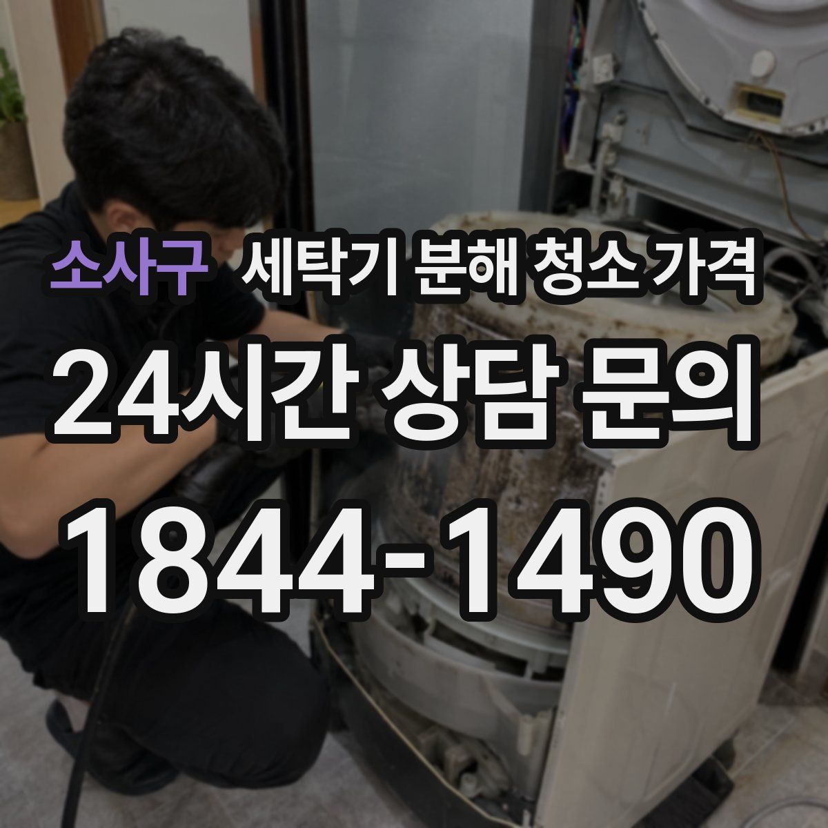 소사구 세탁기 분해 청소 가격